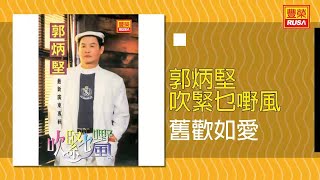 郭炳堅 - 舊歡如愛 [Original Music Audio]