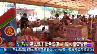 1020820觀天下新聞05 汐止區建成城中聯合普渡 社區大樓齊響應