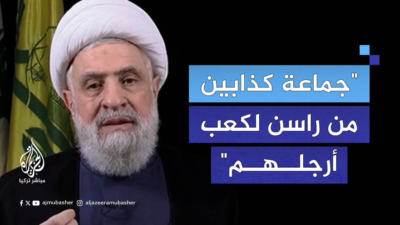 في أول ظهور له بعد توليه منصب الأمين العام لحـ.ـزب الله نعيم قاسم: جماعة كذابين من راسن لكعب أرجلهم