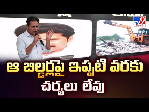 ఆ బిల్డర్లపై ఇప్పటి వరకు చర్యలు లేవు : KTR - TV9 - TV9
