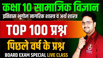TOP 100 Question Class 10 Social science ✅ सामाजिक विज्ञान- पिछले वर्ष के प्रश्न 🔥Class 10 SST