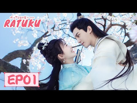 My Queen (Ratuku) | 我的女主别太萌 | EP01 |  Lai Meiyun, June Wu | WeTV【INDO SUB】