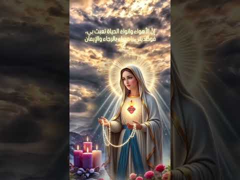 إن الأهواء وانواء الحياة تعبث بي فوط ديني يا عذراء بالرجاء والإيمان