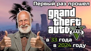 Gta V - Первый Раз Прошел Игру В 33 Года В 2024 Году