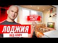 Ремонт квартиры своими руками. Отделка и остекление лоджии.