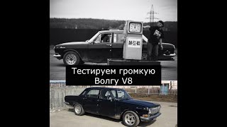 Тестируем V8 с новым распредвалом.