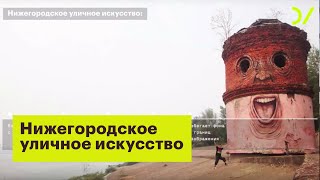 Нижегородское уличное искусство превратило город в музей – Алиса Савицкая