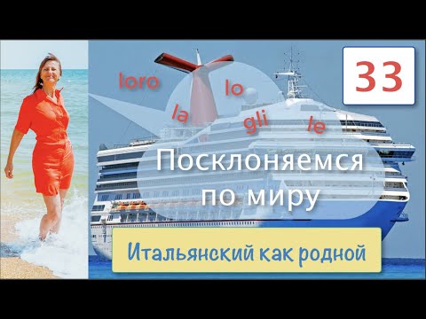 Склонение и сочетание безударных местоимений – Итальянский как родной – 33