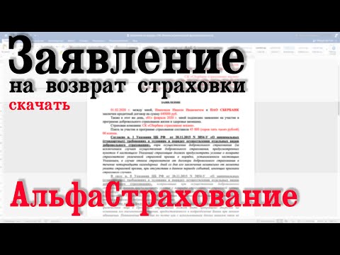 Заявление на возврат страховки Альфастрахование Жизнь