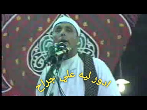 الشيــخ شـــرف التمادي ساحه كله حب وادو ليه علي جـــراح 