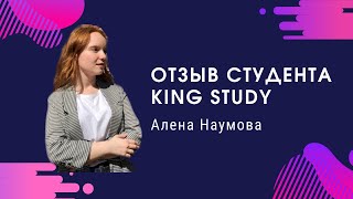 ОТЗЫВ | ВЫПУСКНИЦА KING STUDY