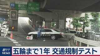 五輪まで１年 交通規制テスト