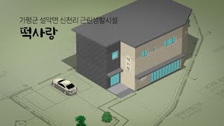 떡사랑  경기도 가평군 신천리 근린생활시설 신축 계획