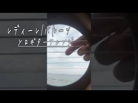 レディーレ/バルーン-須田景凪（Redire/Balloon）