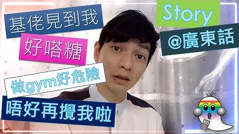 基佬見到我好嗒糖《廣東話》 做gym減肥 | 基佬大亂鬥 - Jocason Story