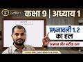 Class 9th Maths Ex 1.2 Complete Solutions | कक्षा 9 गणित हल #maths #कक्षा9गणित  #class9hindimedium