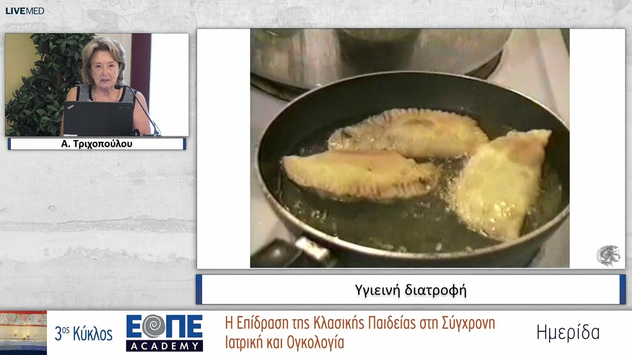 Υγιεινή διατροφή - Α. Τριχοπούλου