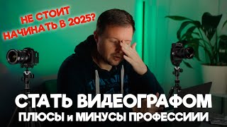 Нужно ли становиться ВИДЕОГРАФОМ в 2025 году? Как начать?