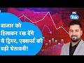 बाज़ार को हिलाकर रख देंगे ये ट्रिगर, एक्सपर्ट की बड़ी चेतावनी ! Biz Tak | Sensex | Nifty