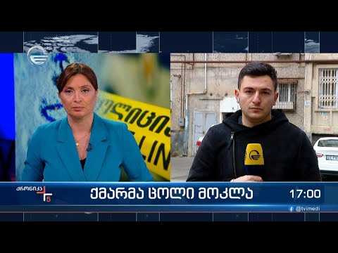 ქრონიკა 17:00 საათზე - 9 იანვარი, 2024 წელი