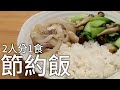 【食費節約】2人分1食400円以内節約飯献立- 長ねぎと豚肉の炒め チンゲン菜としめじの炒め/節約料理vlog(CC字幕)