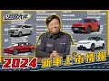 公路放大鏡EP.4 - 2024新車上市情報！中國車不只MG？【Mobile01】