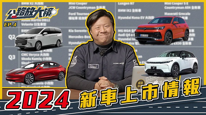 公路放大鏡EP.4 - 2024新車上市情報！中國車不只MG？【Mobile01】 - 天天要聞