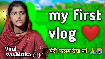 my first vlog ।🙏😭। my first vlog 2022