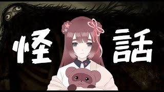 【怪話/ゅべぬろ】今夜もホラーノベル【くらまたぬ】