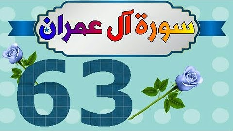 سورة آل عمران من مصحف الحفظ الميسر بالروابط اللفظية والمعنوية/ صفحة_٦٣