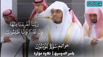 خواتيم سورة المؤمنون بترتيل عذب | ياسر الدوسري 