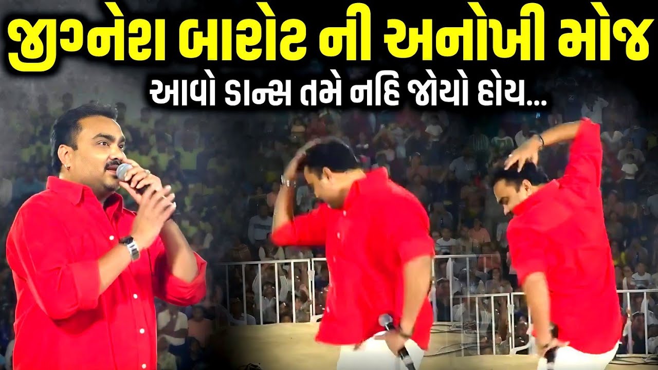 જીગ્નેશ બારોટ ની અનોખી મોજ કર્યો જોરદાર ડાન્સ | Jignesh Barot | Jadav Gadhvi Loksahitya