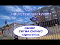 Сочи 2021. Обзор отеля Сигма Сириус/ Sigma Sirius. Все по-честному. Имеретинский курорт.