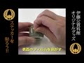伊藤公資料館オリジナルグッズ　ステッカーを貼ろう！！