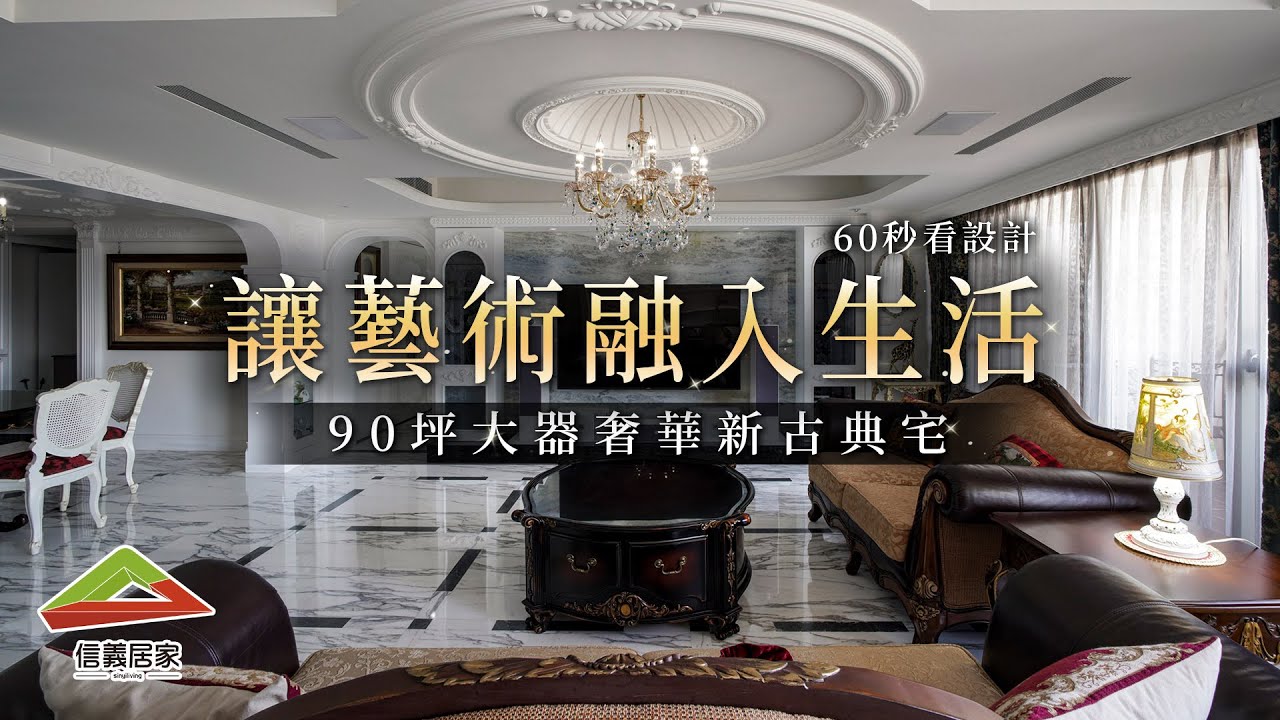 【60秒看設計】讓藝術融入生活中，大器奢華新古典風｜信義居家 - YouTube