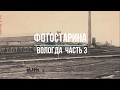 Вологда на старых фотографиях  часть 3