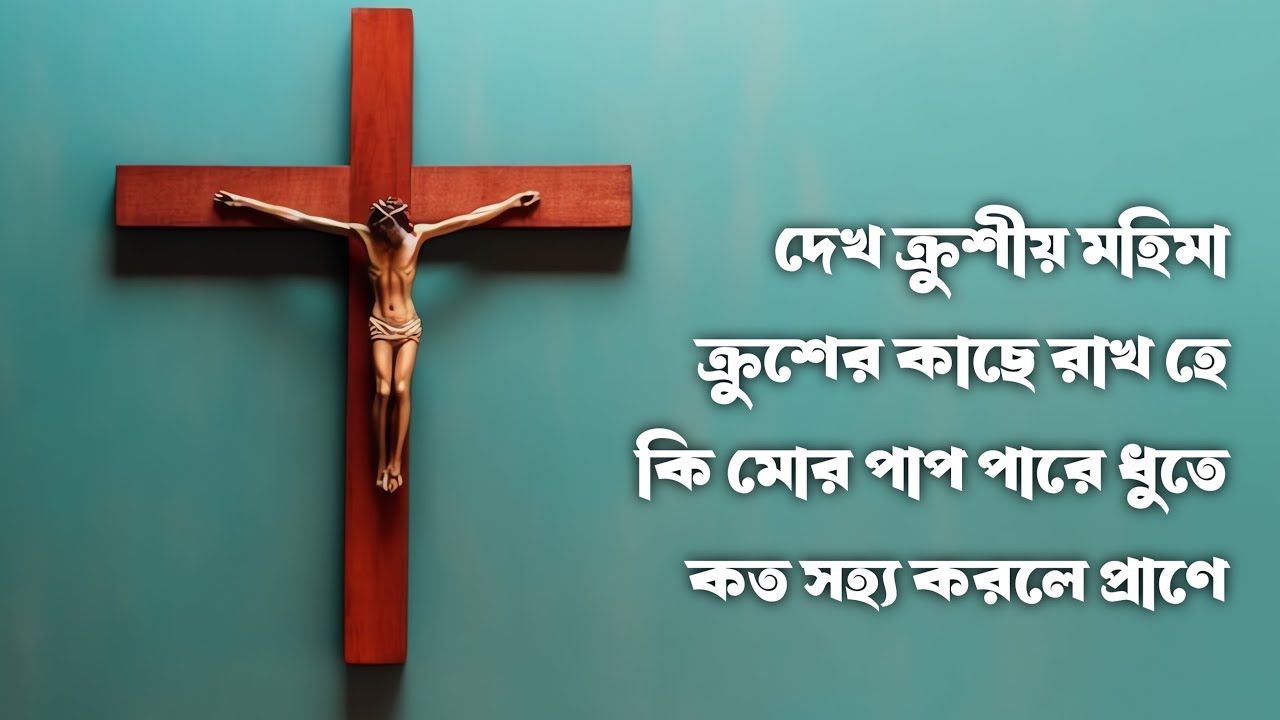 ক্রুশের গান | Bangla Jesus Worship | Jishur gan | Lent song | Krusher gan