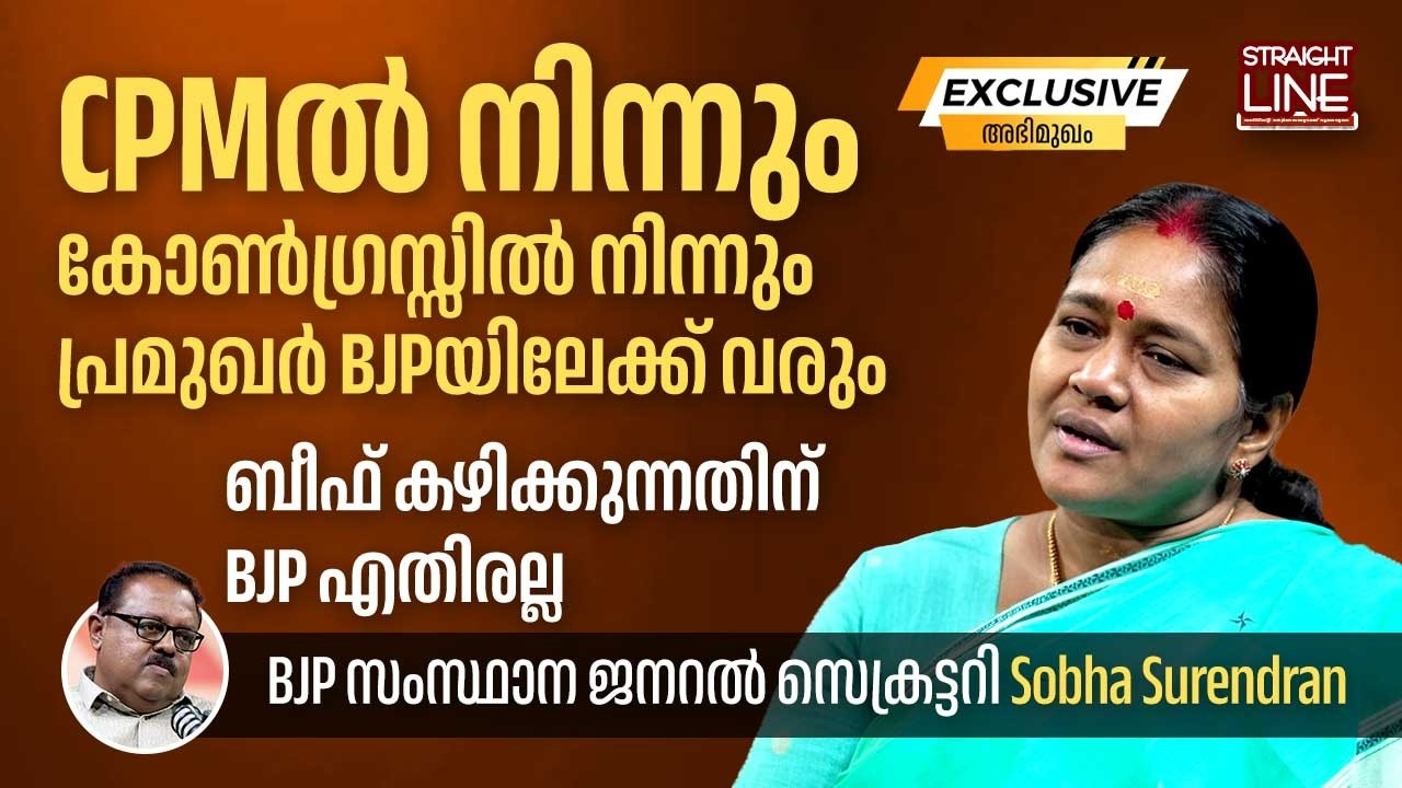 ബീഫ് കഴിക്കുന്നതിന് BJP എതിരല്ല | BJP സംസ്ഥാന ജനറൽ സെക്രട്ടറി Sobha Surendran | 2026 Kerala Election