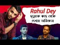 @RahulDey মৃত্যুকে একদম সামনে থেকে দেখার অভিজ্ঞতা | The Gourab Tapadar Podcast