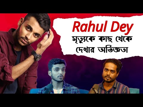 @RahulDey My Experience Witnessing Death Up Close | The Gourab Tapadar Podcast
