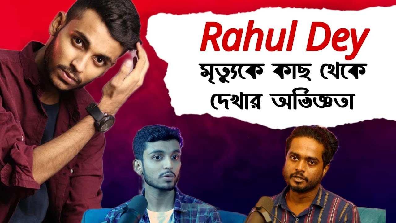 @RahulDey মৃত্যুকে একদম সামনে থেকে দেখার অভিজ্ঞতা | The Gourab Tapadar Podcast