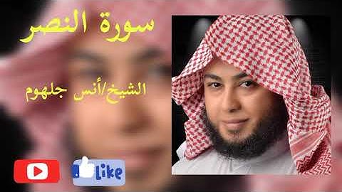 سورة النصر - أنس جلهوم - بروايه حفص عن عاصم