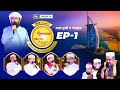      ep 01  php quraner alo 2024  ntv islamic competition program