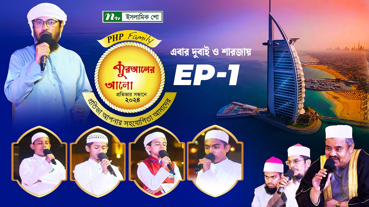      EP 01  PHP Quraner Alo 2024  NTV Islamic Competition Program