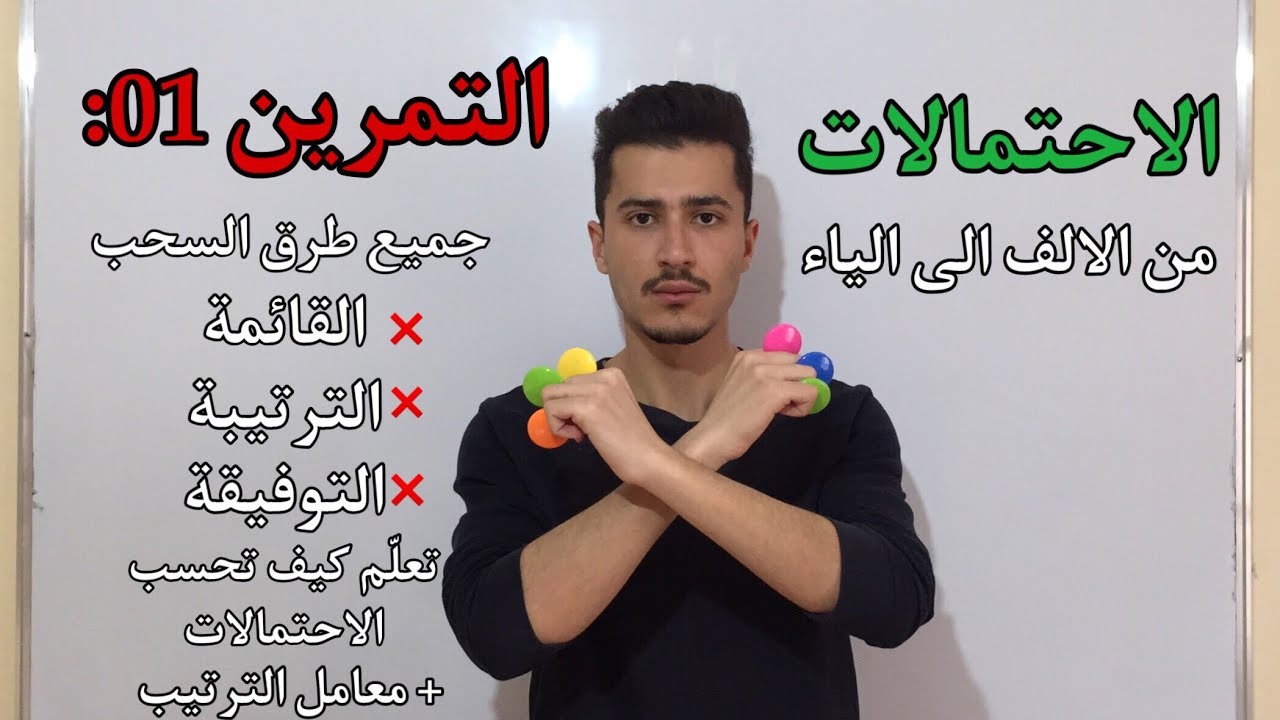 التمرين الاول: القائمة الترتيبة التوفيقة (سلسلة امير في الاحتمالات)