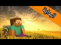 بدايت ماين كرافت #1