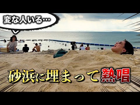 【検証】砂浜に埋まって1人ライブしたら人々は気付くのかwwwww