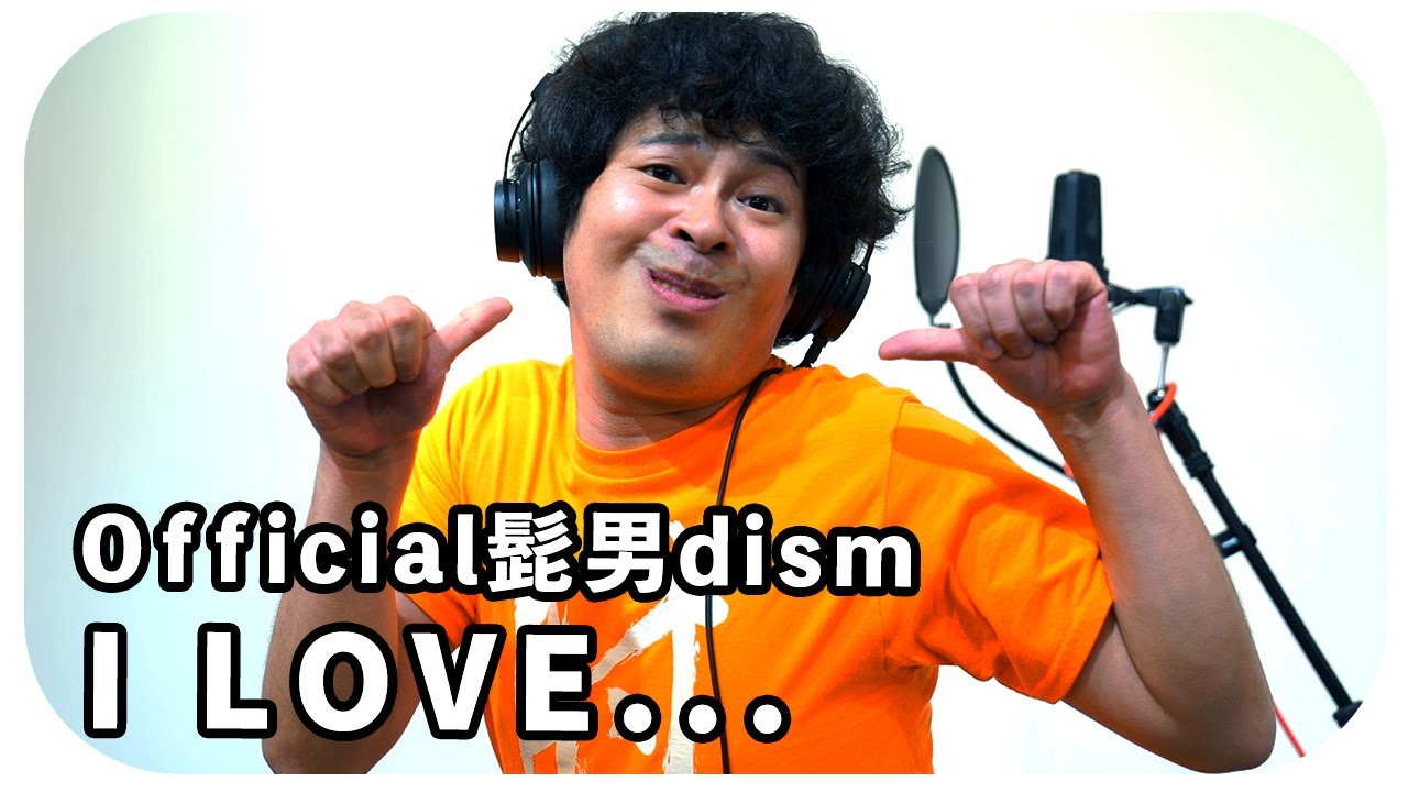 Love official i 男 髭 dism