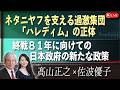 【Front Japan 桜】ネタニヤフを支える過激集団「ハレディム」の正体 / 終戦８１年に向けての日本政府の新たな政策[桜R8/8/14]