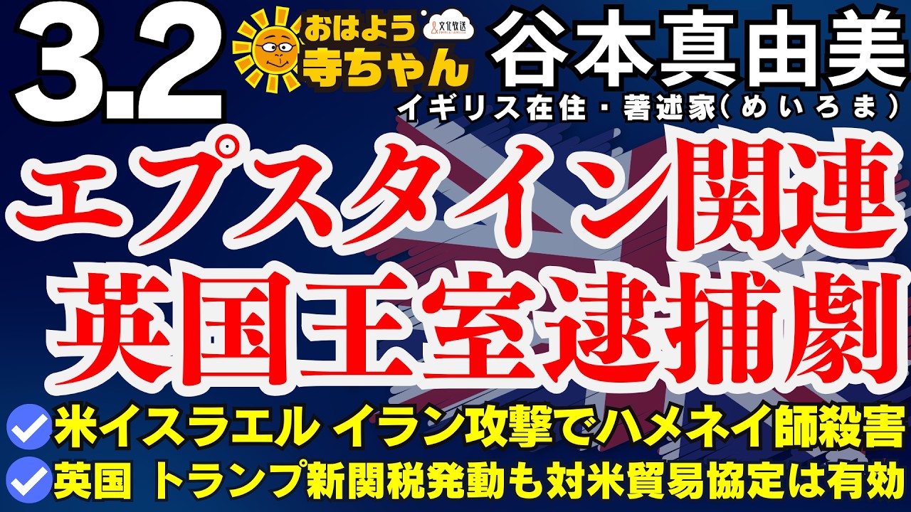 谷本真由美(めいろま 著述家)【公式】おはよう寺ちゃん 3月2日(月) #イギリス